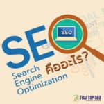 SEO ( Search Engine Optimization ) คืออะไร