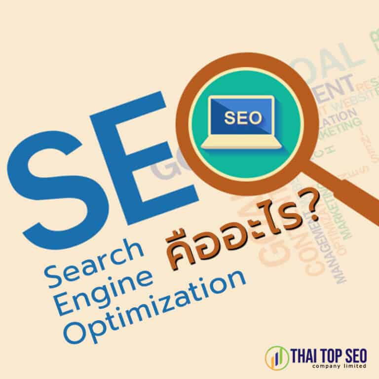 SEO ( Search Engine Optimization ) คืออะไร ?