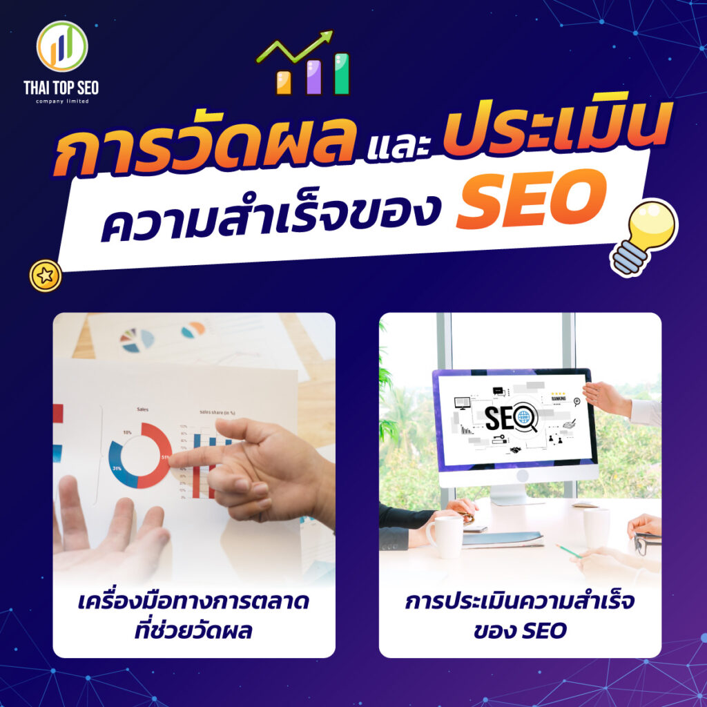 การวัดผลและประเมินความสำเร็จของ SEO