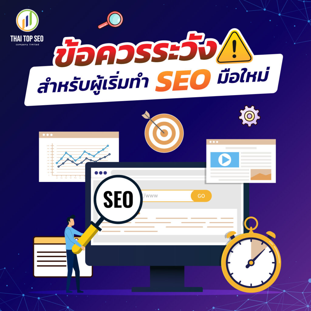 ข้อควรระวังการทำ SEO 