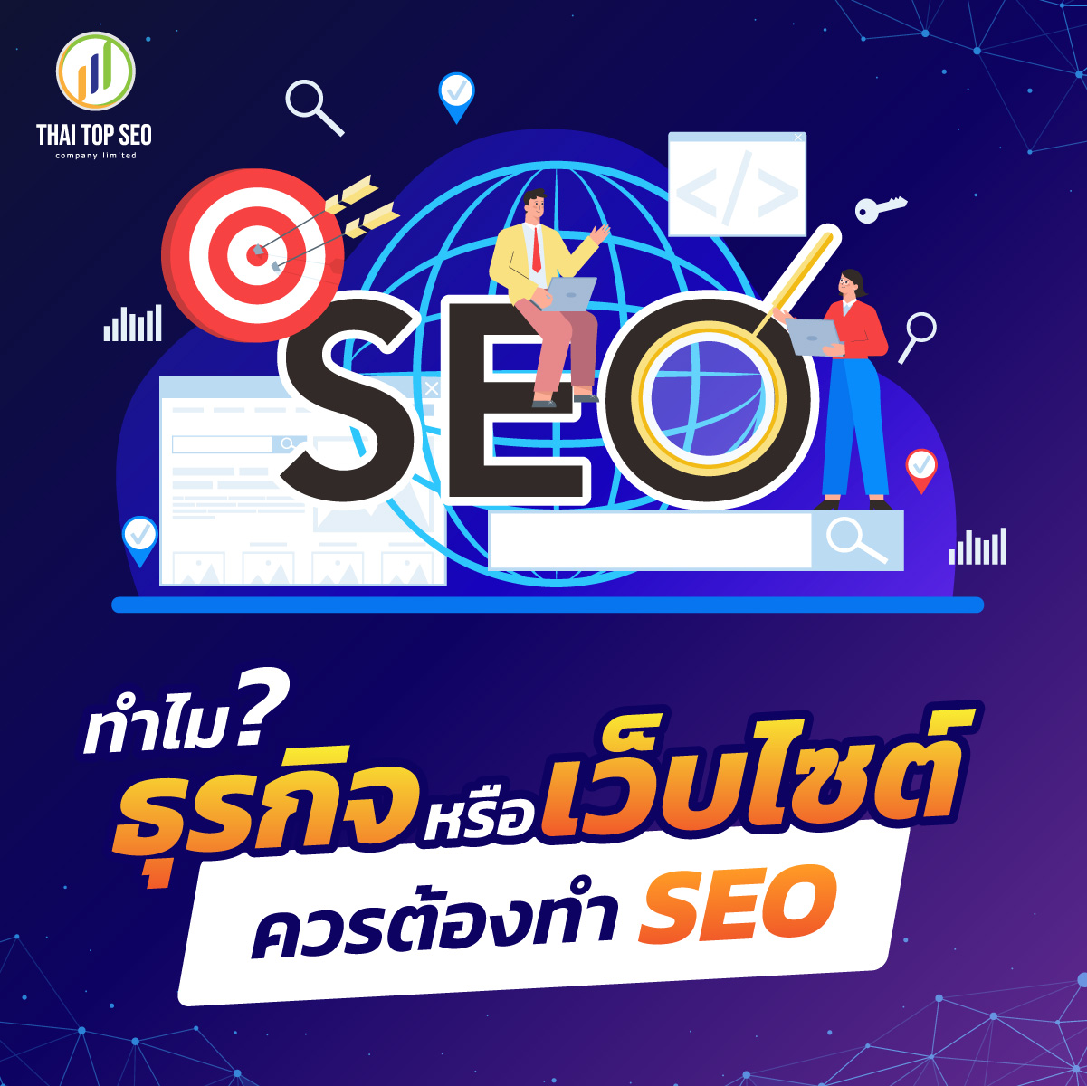 ทำไมธุรกิจหรือเว็บไซต์ควรต้องทำ SEO