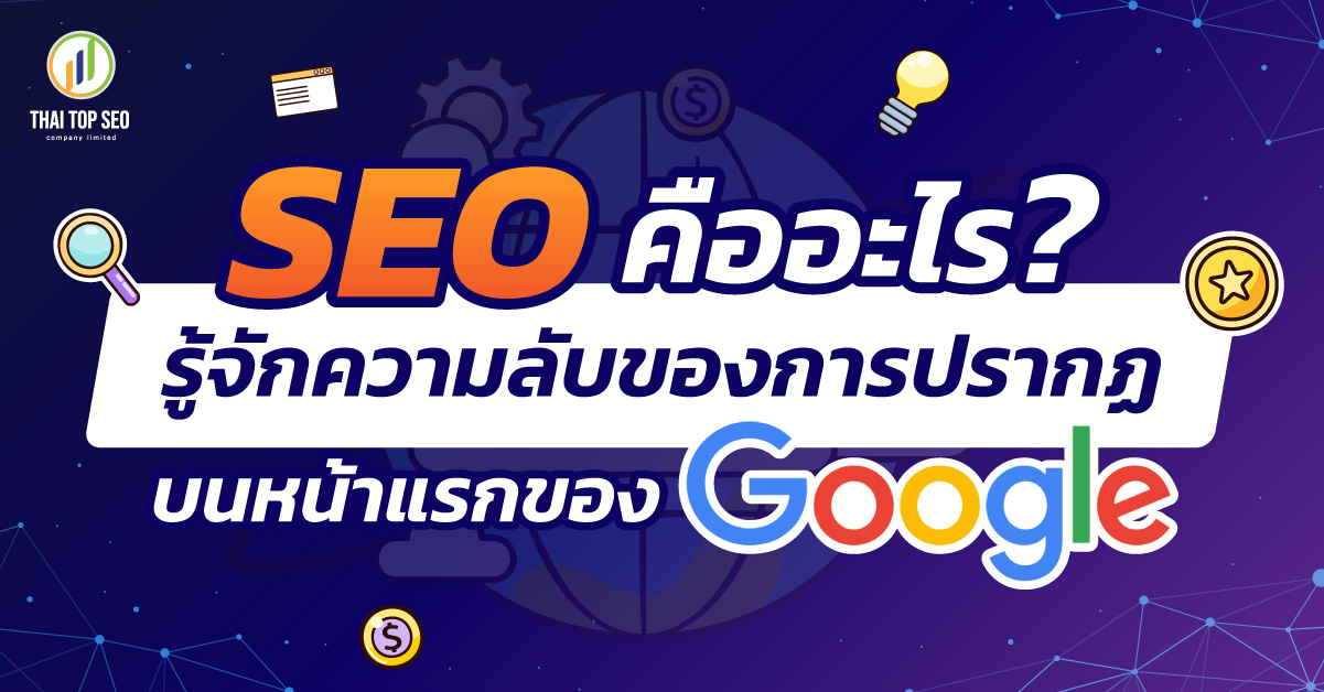 SEO คืออะไร รู้จักความลับของการปรากฏบนหน้าแรกของ Google
