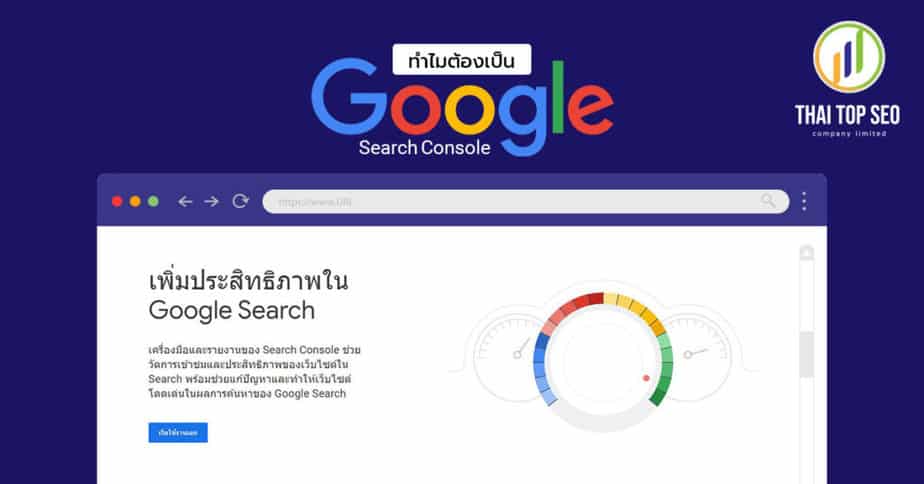 ทำไมต้องเป็น-Google-Search-Console