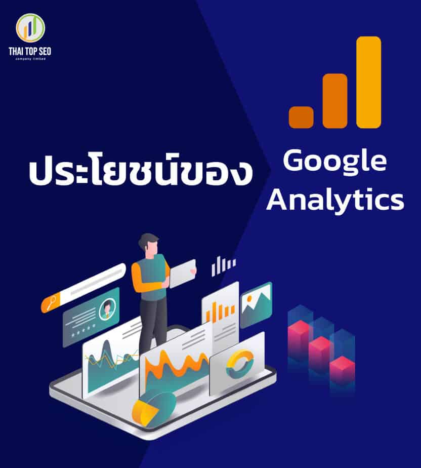 ประโยชน์ของ Google Analytics