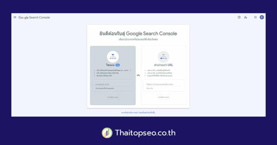 เริ่มต้นใช้งาน Google Search Console