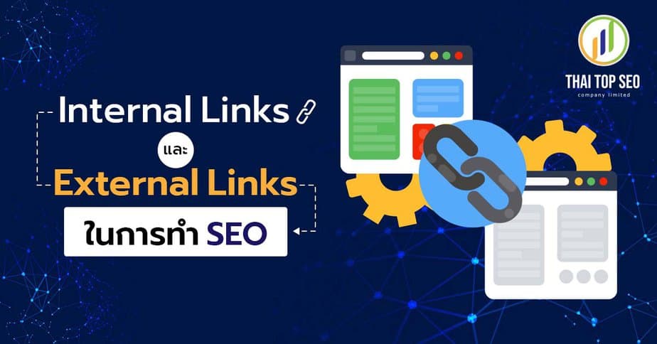 Internal Links และ External Links ในการทำ SEO
