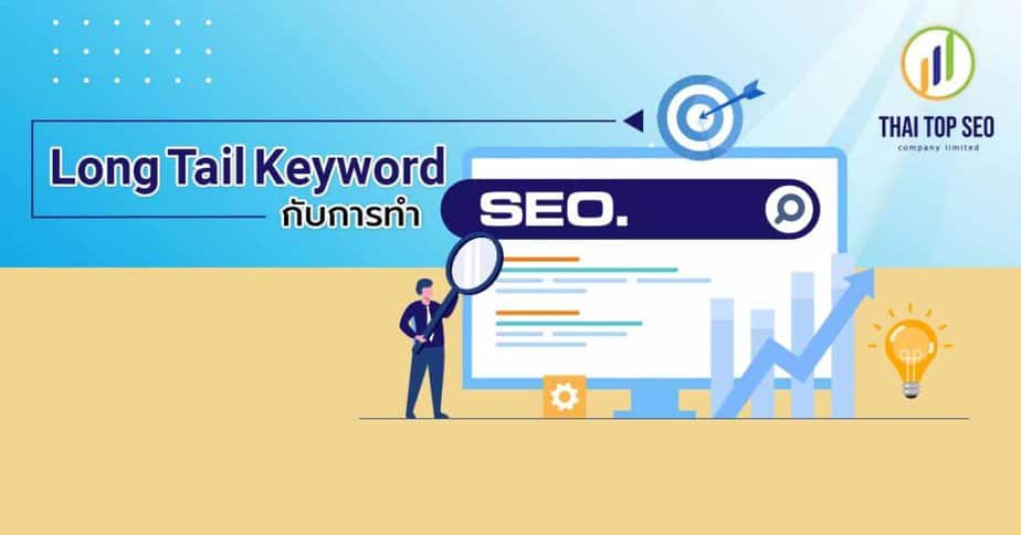 Long-Tail-Keyword-กับการทำ-SEO