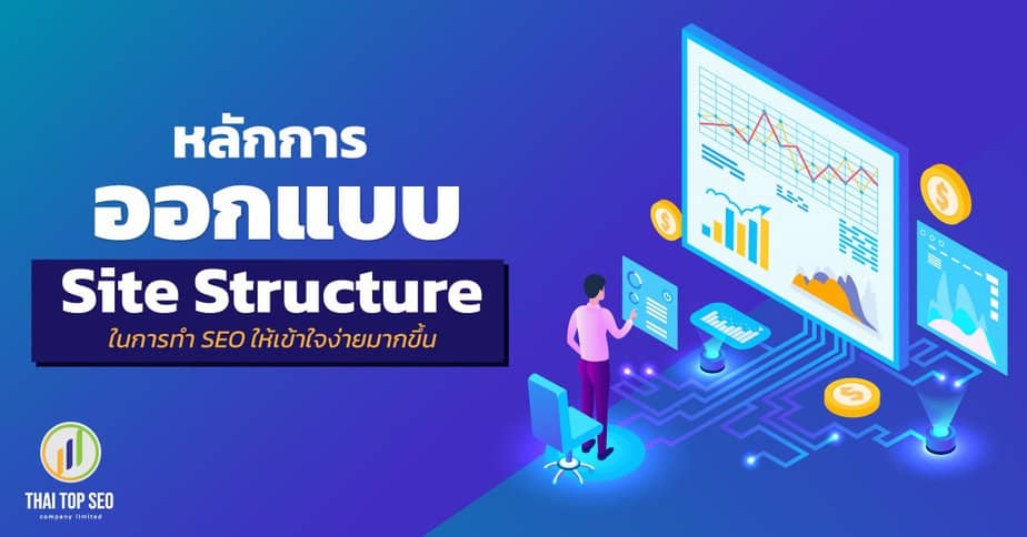 หลักการออกแบบ Site Structure