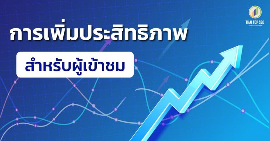 การเพิ่มประสิทธิภาพสำหรับผู้เข้าชม