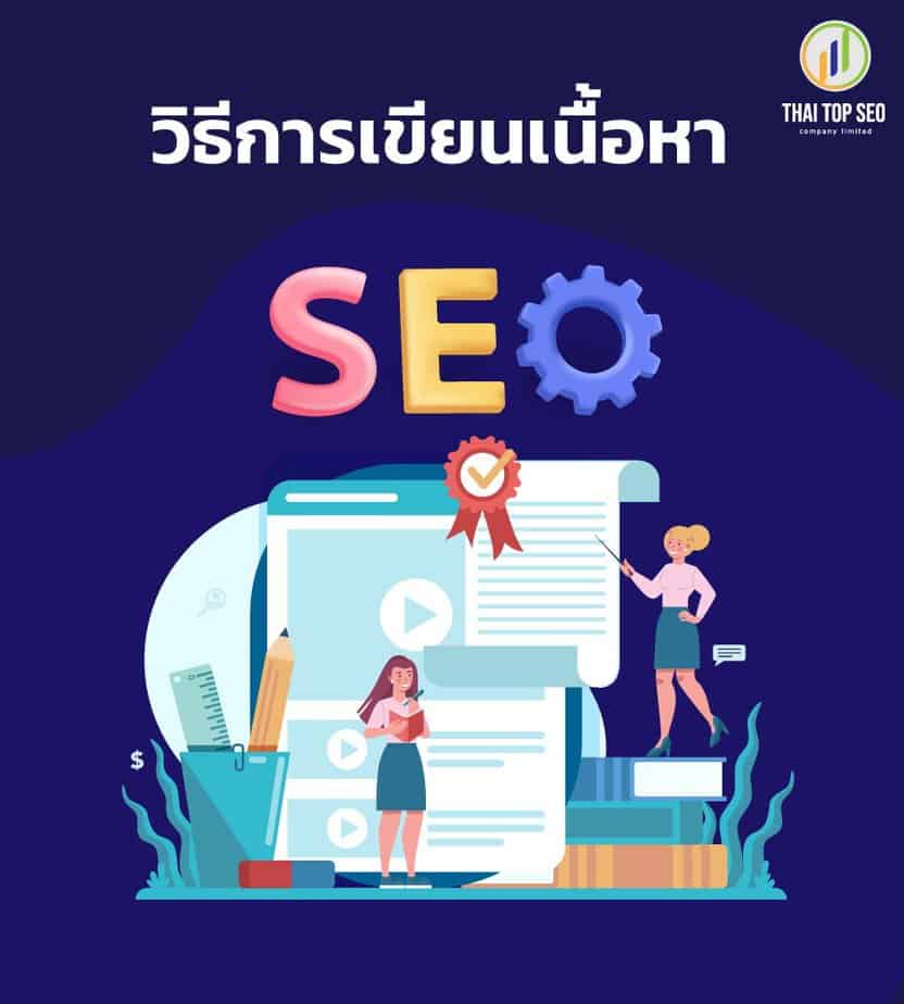 วิธีการเขียนเนื้อหา SEO