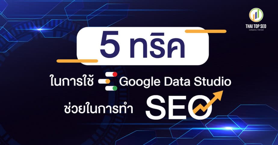 5 ทริคในการใช้ Google Data Studio ช่วยในการทำ SEO