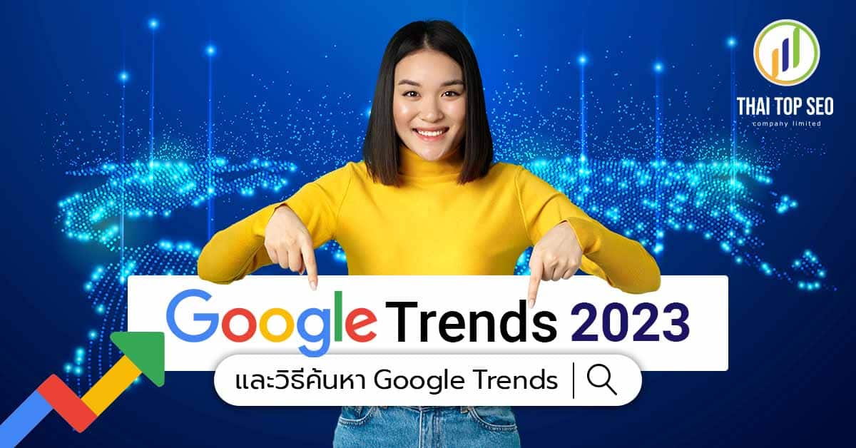 Google Trends 2023