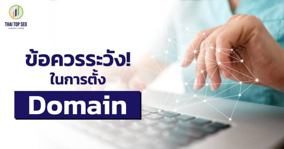 Domain คืออะไร? ควรใช้ Domain ภาษาไทยหรือภาษาอังกฤษดีกว่ากัน