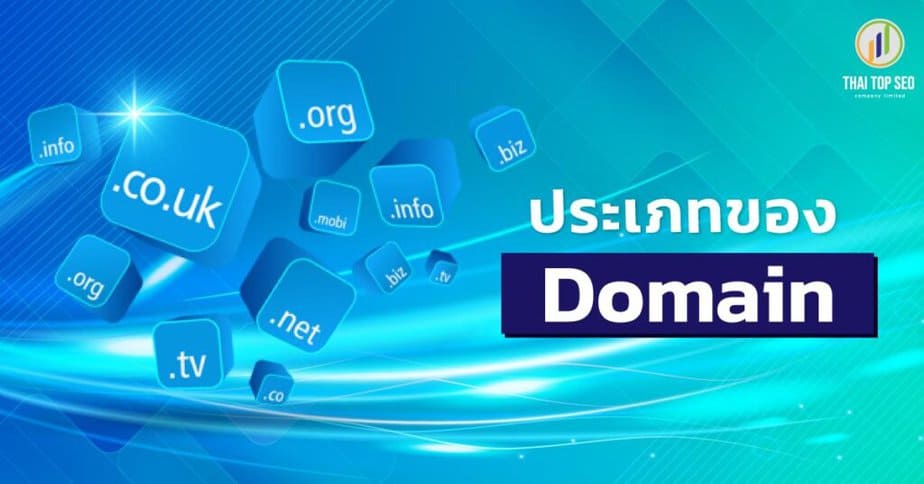 Domain คืออะไร? ควรใช้ Domain ภาษาไทยหรือภาษาอังกฤษดีกว่ากัน