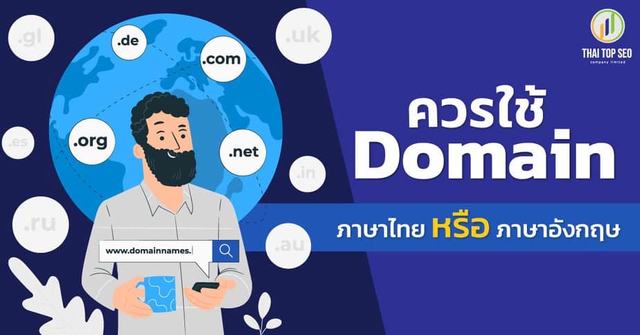 ควรใช้ Domain ภาษาไทยหรือ Domainภาษาอังกฤษดีกว่า