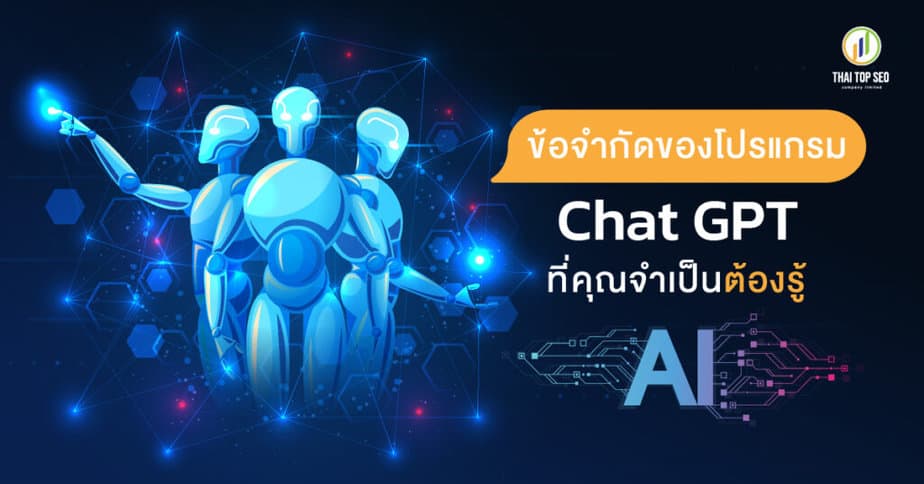 ข้อจำกัดของโปรแกรม-ChatGPT