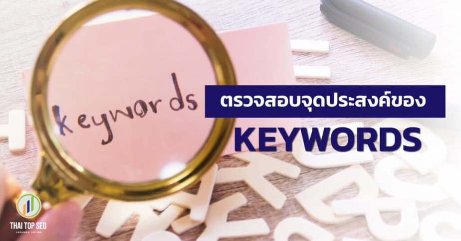 ตรวจสอบจุดประสงค์ของ-Keywords