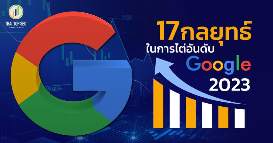 17-กลยุทธ์ในการไต่อันดับ-Google-2023