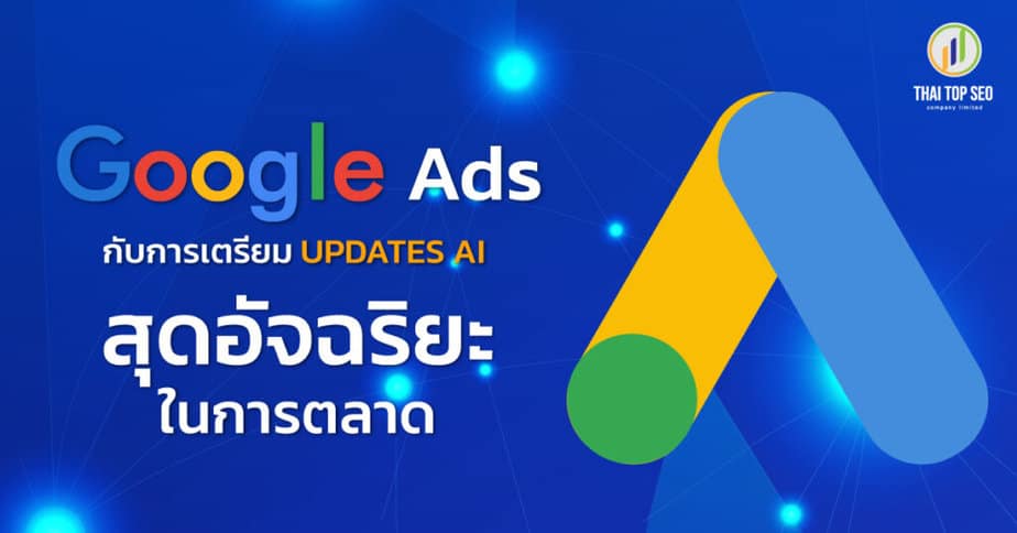 Google Ads Updates AI