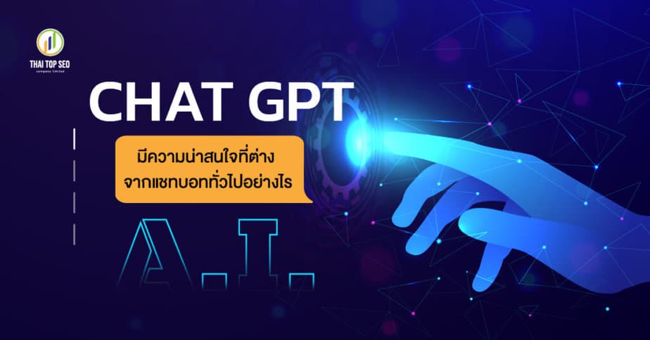 ChatGPT-มีความแตกต่างกับแชทบอทอย่างไร