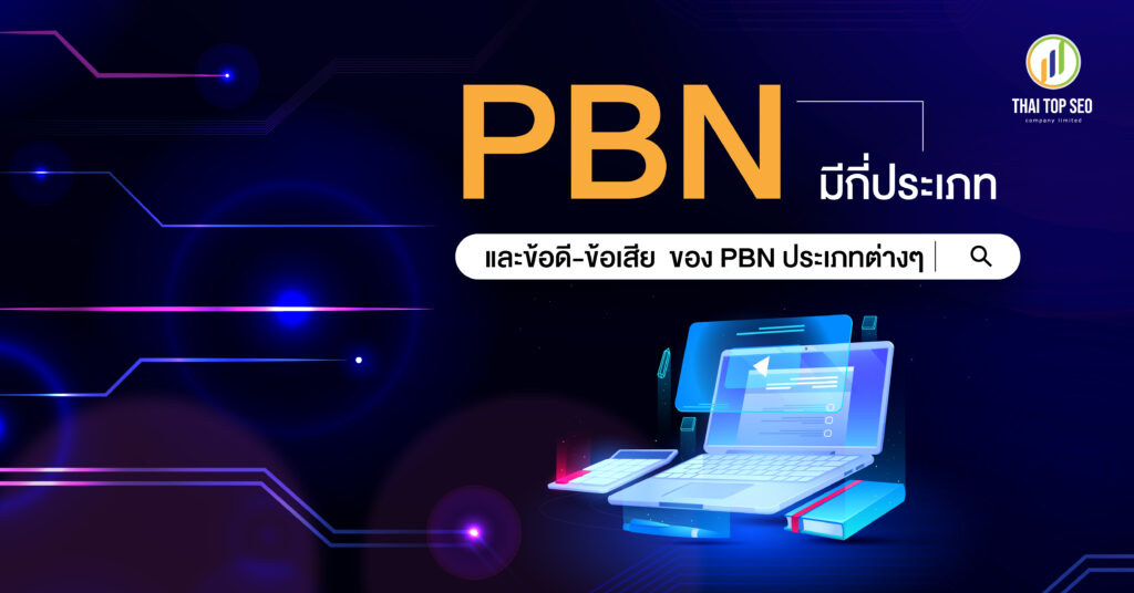 ประเภทของ PBN