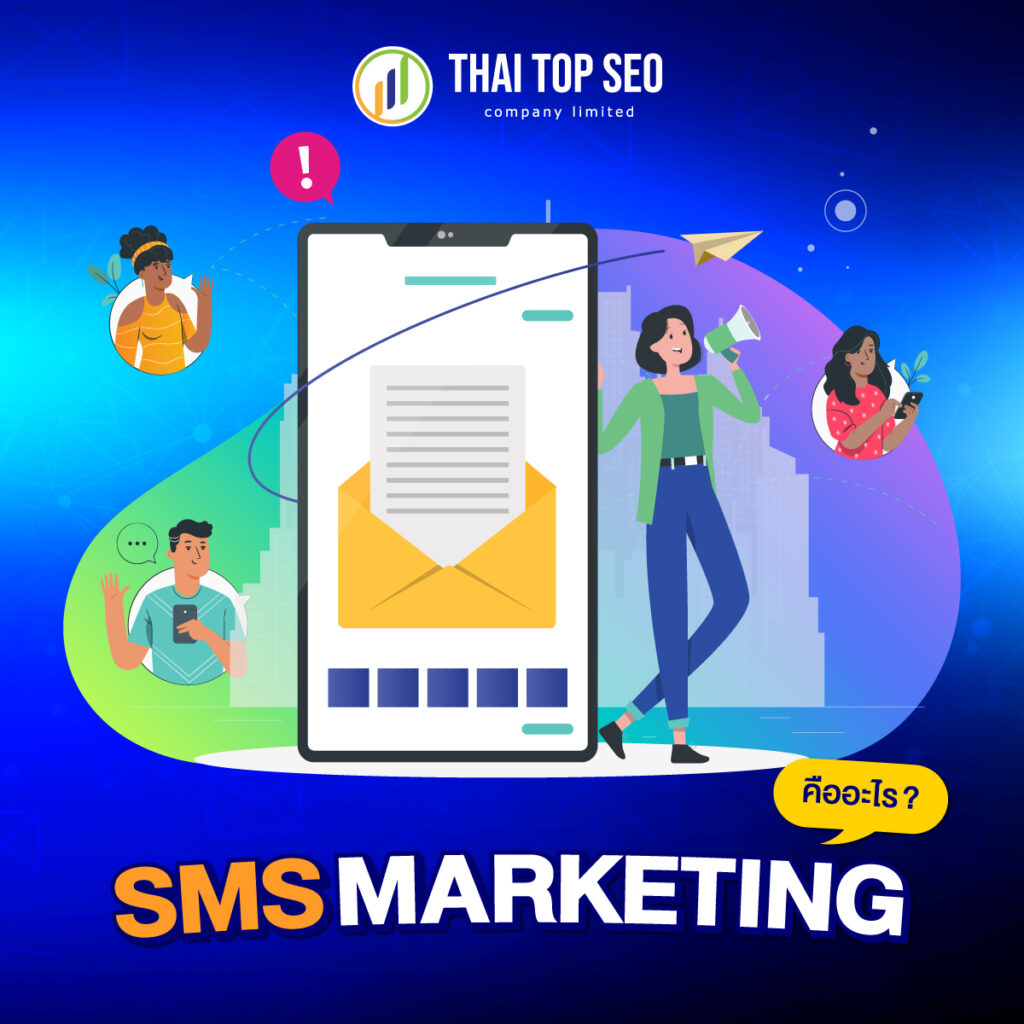 SMS Marketing คืออะไร