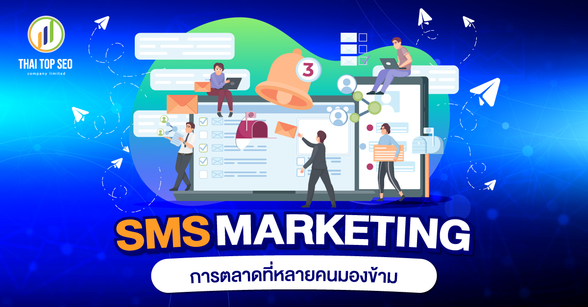SMS-Marketing-การตลาดที่หลายคนมองข้าม