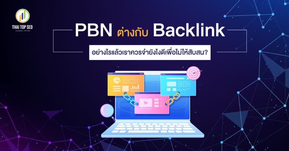 PBN ต่างกับ Backlink อย่างไร