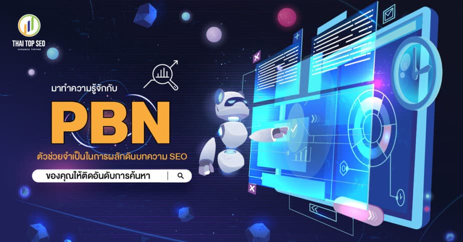 PBN-ตัวช่วยจำเป็นในการผลักดัน-บทความ-SEO