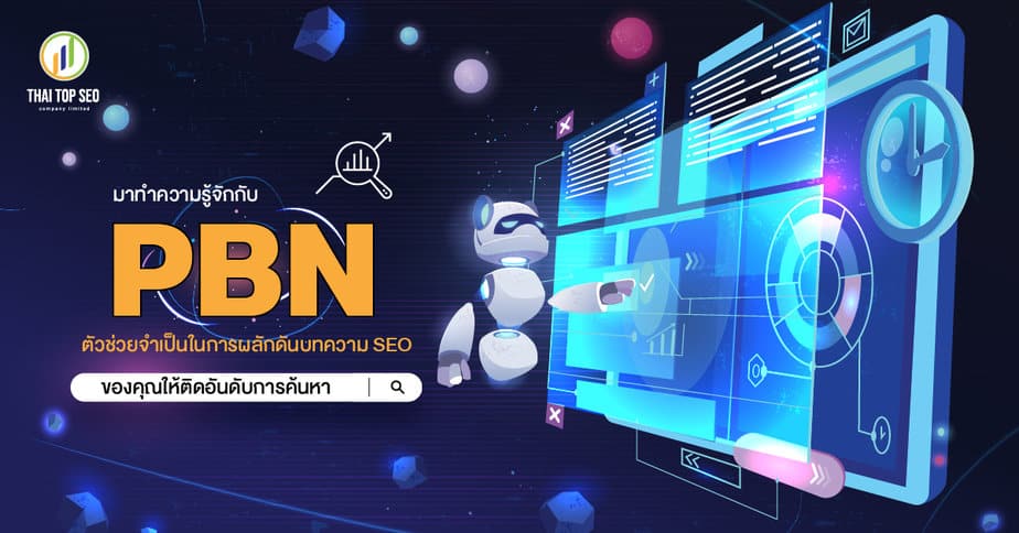 PBN-ตัวช่วยจำเป็นในการผลักดัน-บทความ-SEO