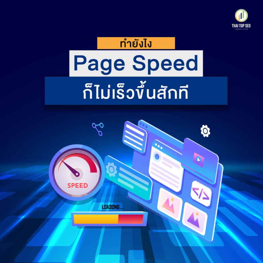 ทำยังไง Page Speed ก็ไม่เร็วขึ้นสักที
