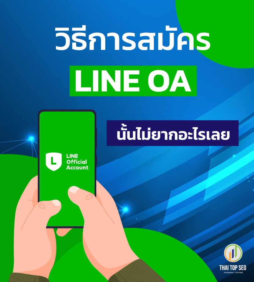 วิธีการสมัคร LINE OA