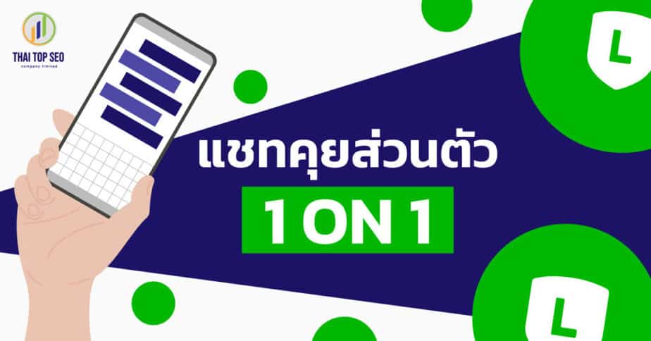 แชทคุยส่วนตัว-1-ON-1 ของ LINE OA