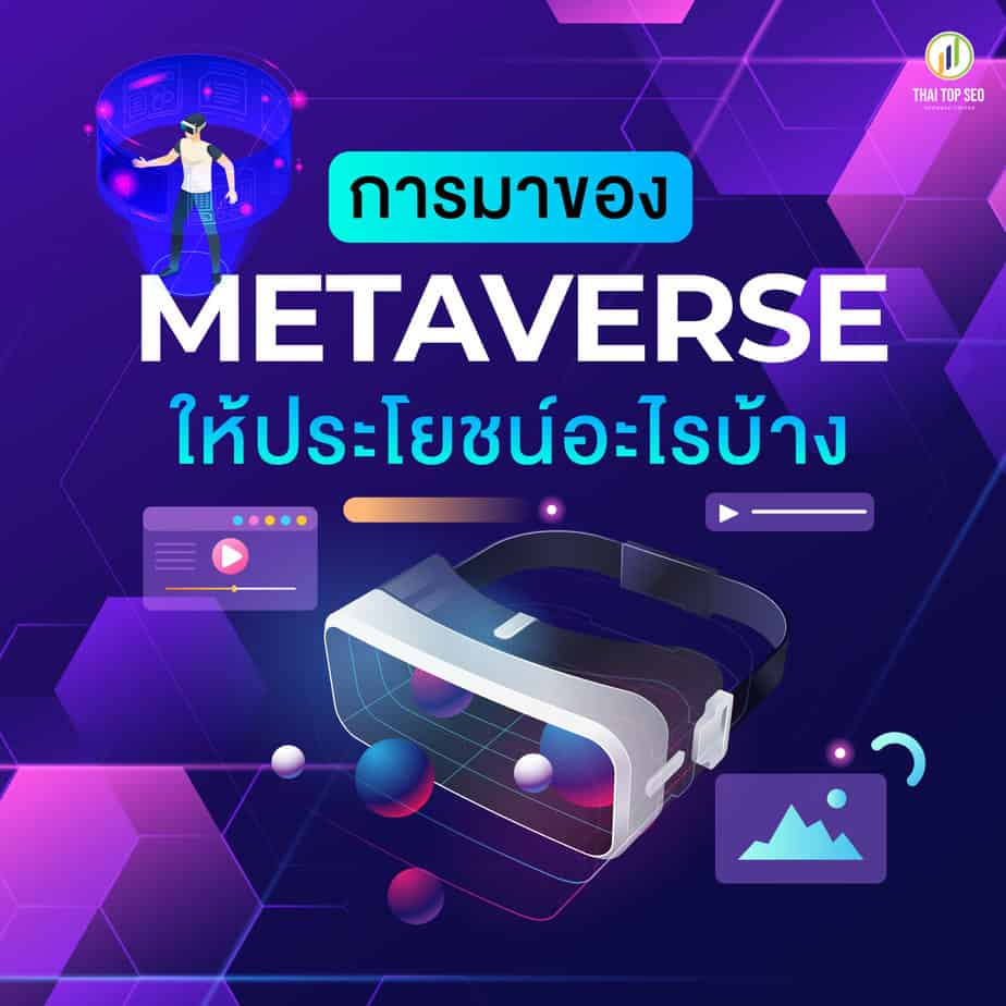 การมาของ Metaverse