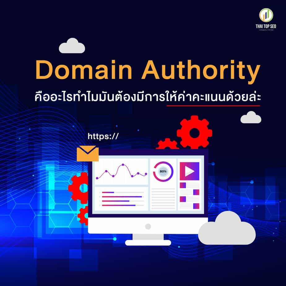 Domain Authority คืออะไร