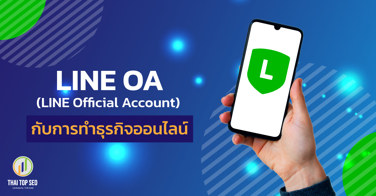 LINE OA (LINE Official Account) กับการทำธุรกิจออนไลน์