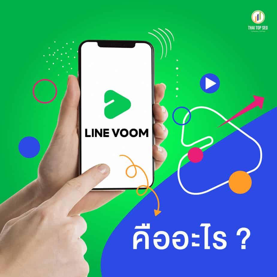 LINE VOOM คืออะไร