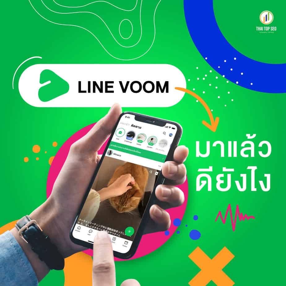LINE VOOM มาแล้วดียังไง