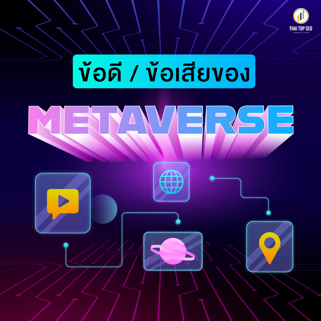 ข้อดี ข้อเสียของ Metaverse