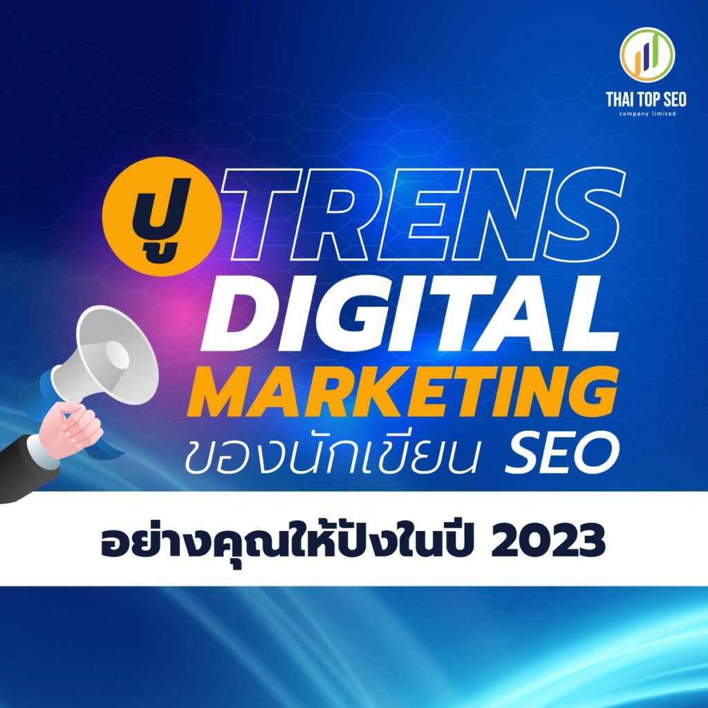 ปู Trends Digital Marketing ที่ช่วยปูทักษะของนักเขียน SEO อย่างคุณให้ปังในปี 2023
