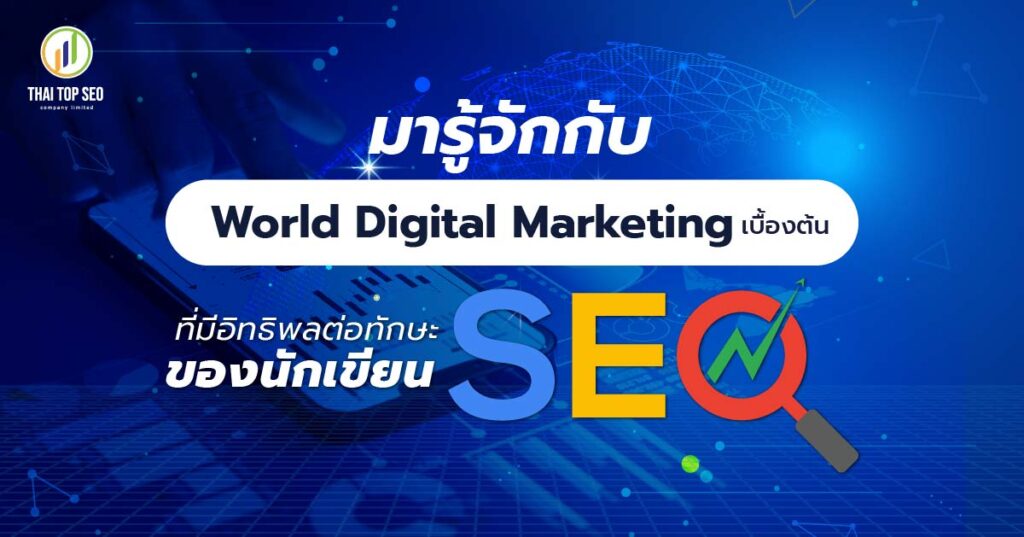 มารู้จักกับ World Digital Marketing เบื้องต้น  ที่มีอิทธิพลต่อทักษะของนักเขียน SEO
