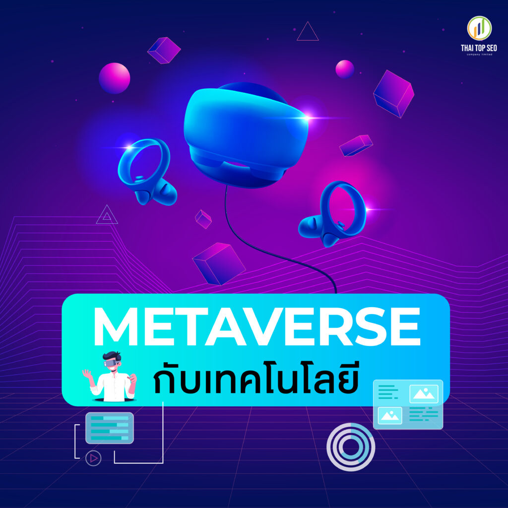 Metaverse กับเทคโนโลยี