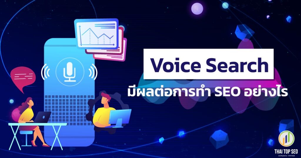 Voice-Search-มีผลต่อการทำ-SEO-อย่างไร