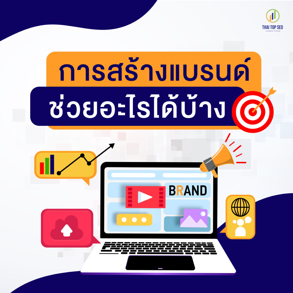 การสร้างแบรนด์ ช่วยอะไรได้บ้าง