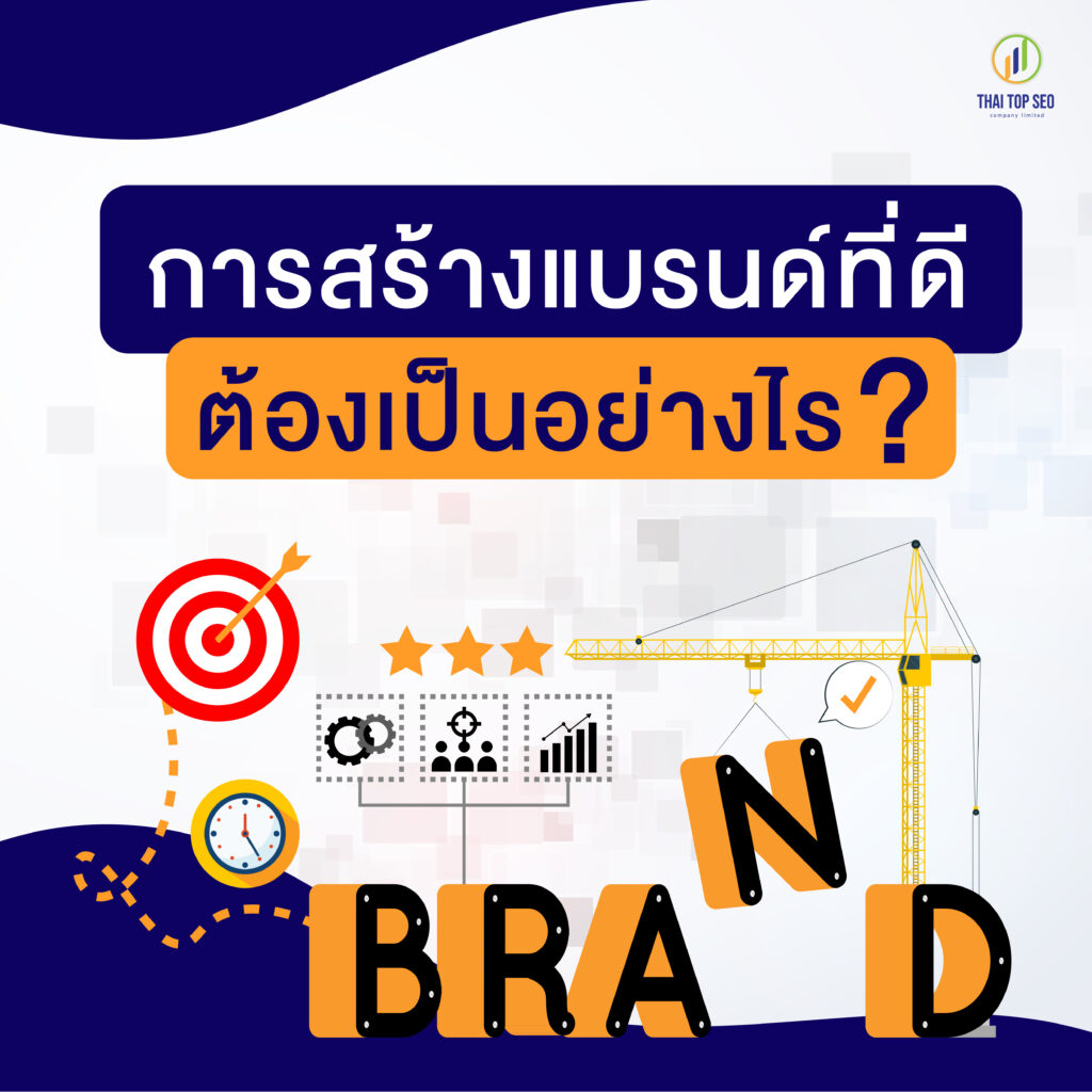 การสร้างแบรนด์ ที่ดีต้องเป็นอย่างไร
