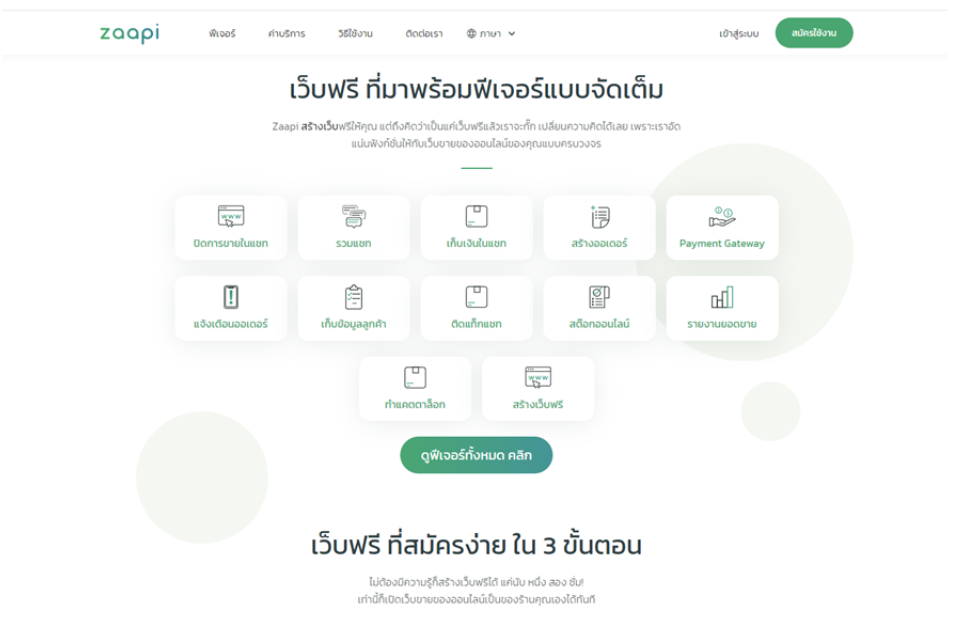 สร้างเว็บไซต์ฟรี ด้วย Zaapi