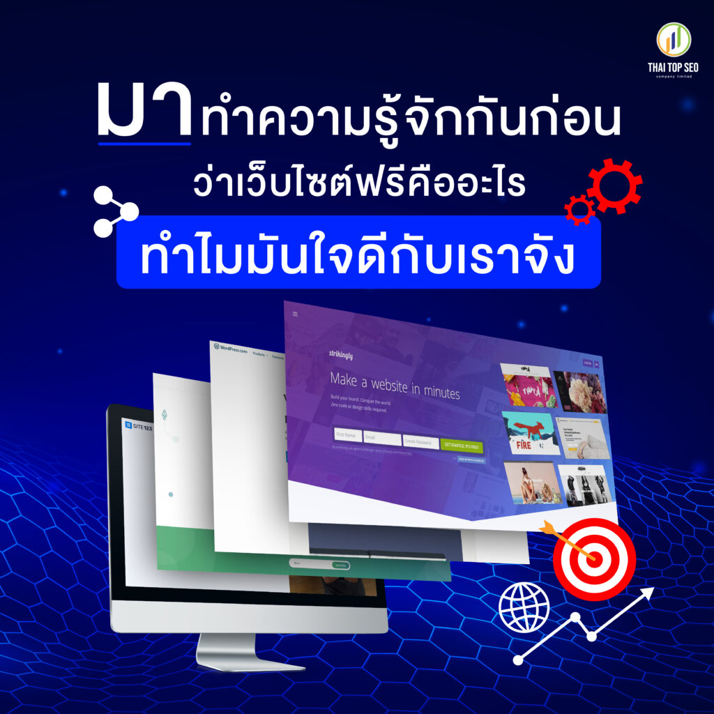 มาทำความรู้จักกันก่อนว่าการสร้างเว็บไซต์ฟรีคืออะไร ทำไมถึงใจดีกับเราจัง