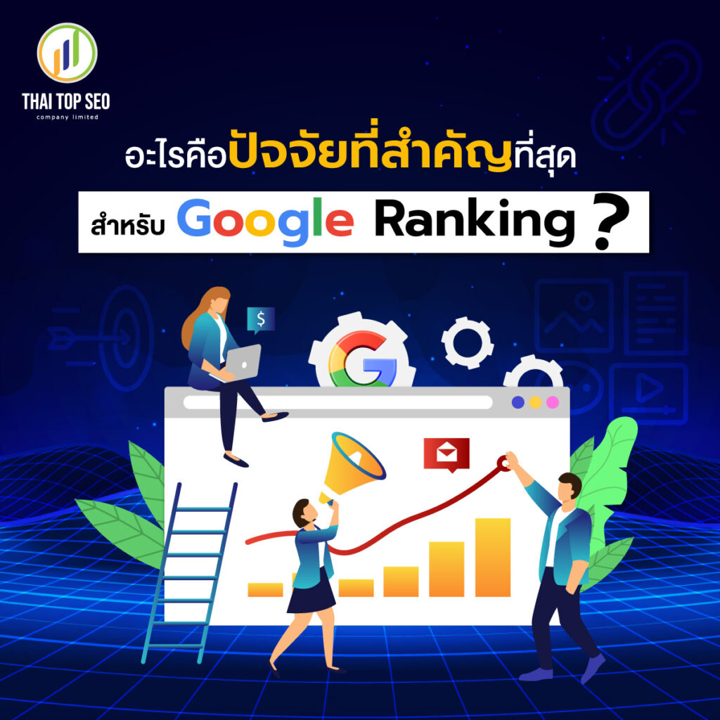 อะไรคือปัจจัยที่สำคัญที่สุดสำหรับ Google Ranking 2023