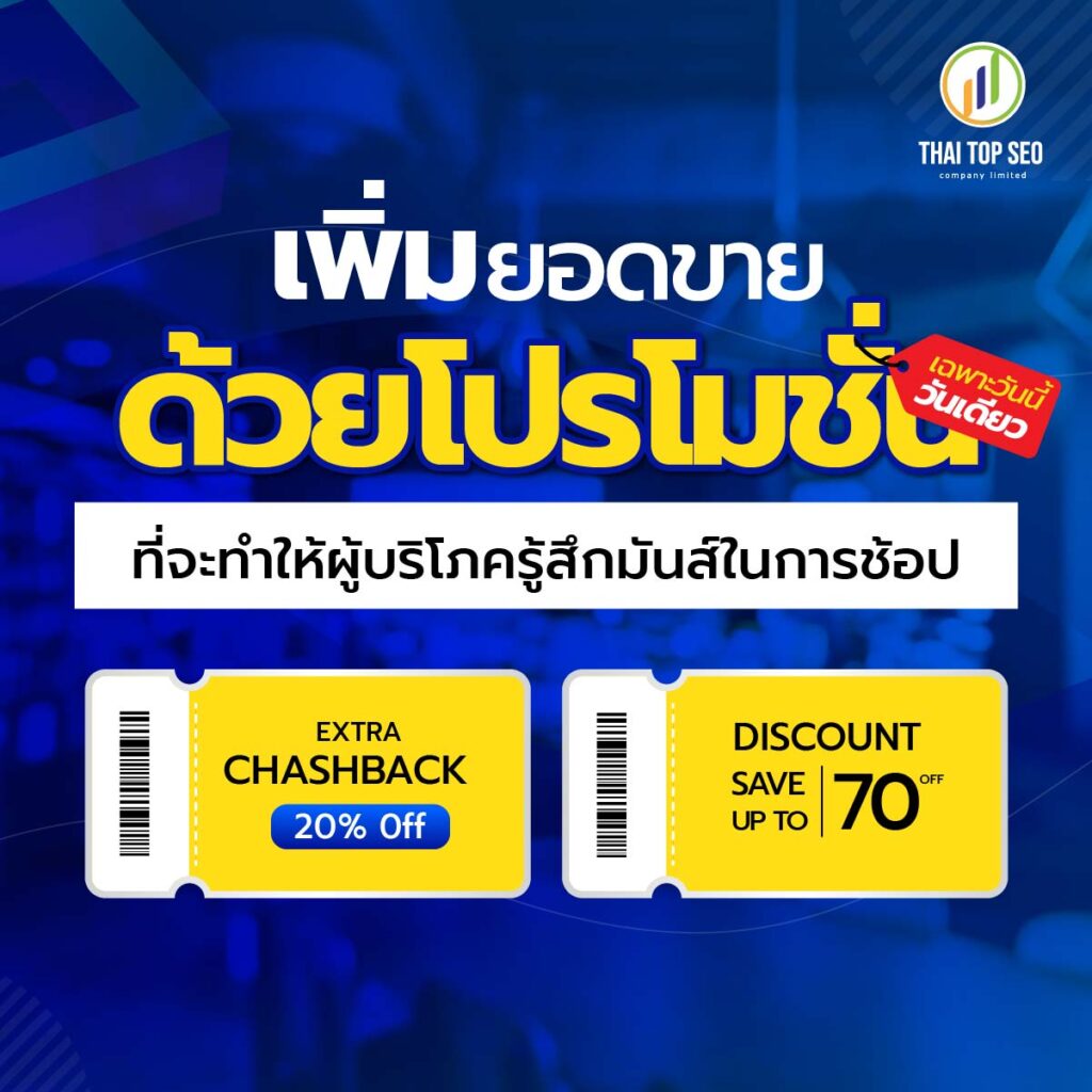 เพิ่มยอดขายด้วยโปรโมชั่น