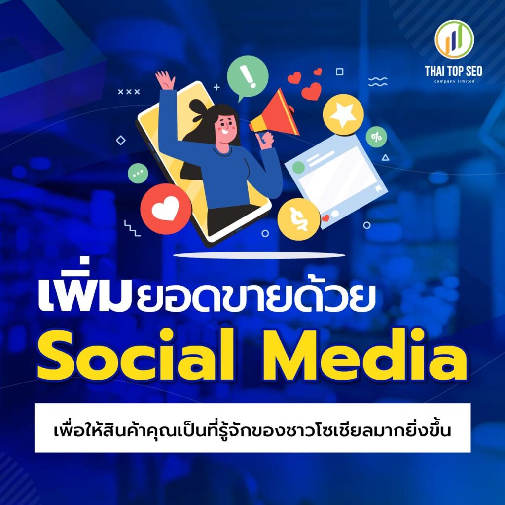 เพิ่มยอดขายด้ วย Social Media